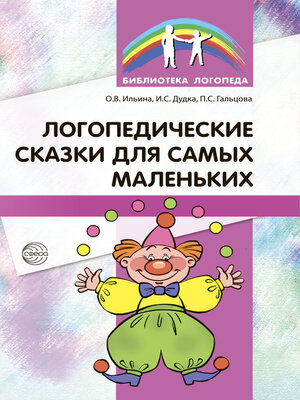 cover image of Логопедические сказки для самых маленьких